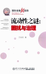 流动性之谜 困扰与治理