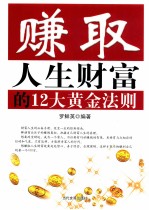 赚取人生财富的12大黄金法则