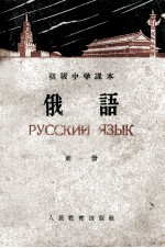初级中学课本 俄语 第1册