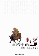 生活中的道 和你一起读《老子》