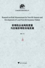 非寿险企业风险度量与区域非寿险市场发展