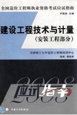2008年版全国造价工程师执业资格考试应试指南 建设工程技术与计量 安装工程部分