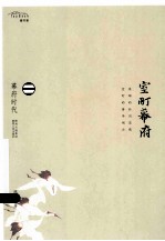 幕府时代 室町幕府