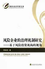 风险企业的治理机制研究 基于风险投资机构的视角