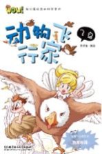 WOW!我们最好奇的科学常识 动物飞行家