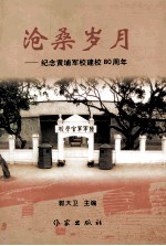 沧桑岁月 纪念黄埔军校建校80周年