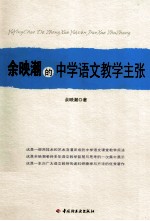 余映潮的中学语文教学主张