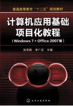 计算机应用基础项目化教程 Windows7 Office 2007版