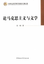 论马克思主义与文学