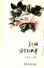 新编语言的故事