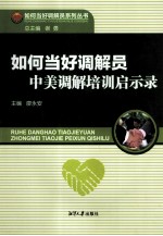 如何当好调解员 中美调解培训启示录