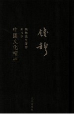 中国文化精神 新校本