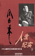 周恩来人生纪实 下