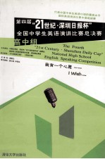 第四届“21世纪·深圳日报杯”全国中学生英语演讲比赛总决赛 高中组