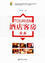 酒店客房实务