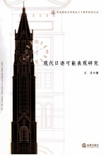 现代日语可能表现研究