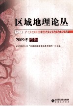 区域地理论丛 2009年专辑