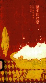 温柔的叹息 新版