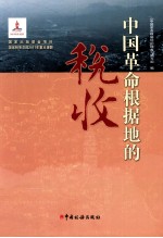 中国革命根据地的税收