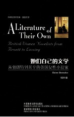 她们自己的文学 从勃朗特到莱辛的英国女性小说家 增订版