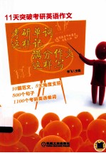 考研单词这样记 满分作文这样写