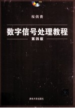 数字信号处理教程 第4版