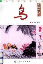 国画入门 鸟
