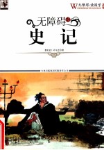 无障碍读国学 史记