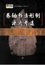 卷轴书法形制源流考述
