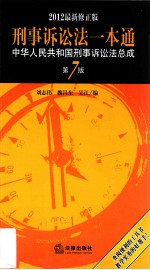 刑事诉讼法一本通 2012最新修正版