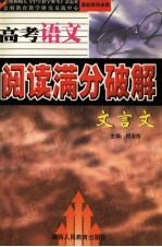 高考语文阅读满分破解 文言文