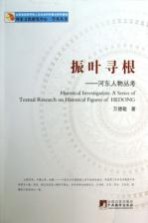 振叶寻根 河东人物丛考