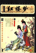 家藏四库系列 红楼梦 插图本 下
