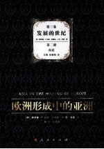 欧洲形成中的亚洲 第3卷 发展的世纪
