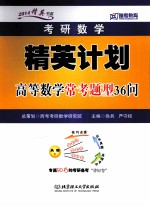 2014考研数学精英计划高等数学常考题型36问
