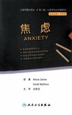 心理学热点专题系列 焦虑 翻译版