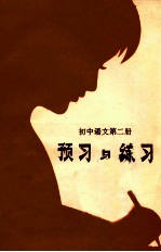 预习与练习 初中语文 第2册