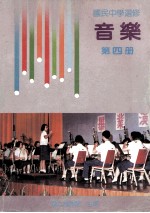 国民中学选修 音乐 第4册
