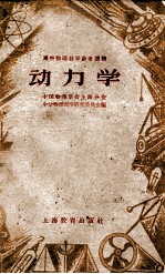 高中物理教学参考读物 动力学