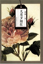 琼瑶自选集 几度夕阳红