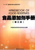 “十一五”国家重点图书出版规划项目 食品添加剂手册 第3版
