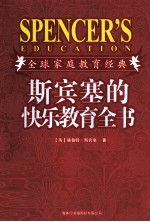 斯宾塞的快乐教育全书 插图珍藏版