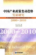 中国产业政策变动趋势实证研究 2000 2010