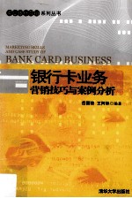 银行卡业务营销技巧与案例分析