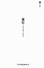 轻经典中外经典名著悦读丛书 童年
