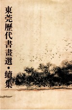 东莞历代书画选 续集