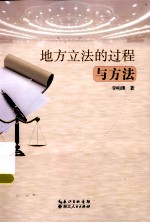 地方立法的过程与方法