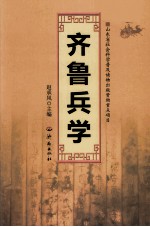 齐鲁兵学
