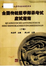 全国传统医学师承考试应试指南 下