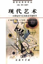 现代艺术 18世纪至今艺术的美学和哲学